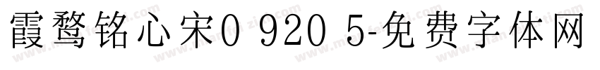 霞鹜铭心宋0 920 5字体转换